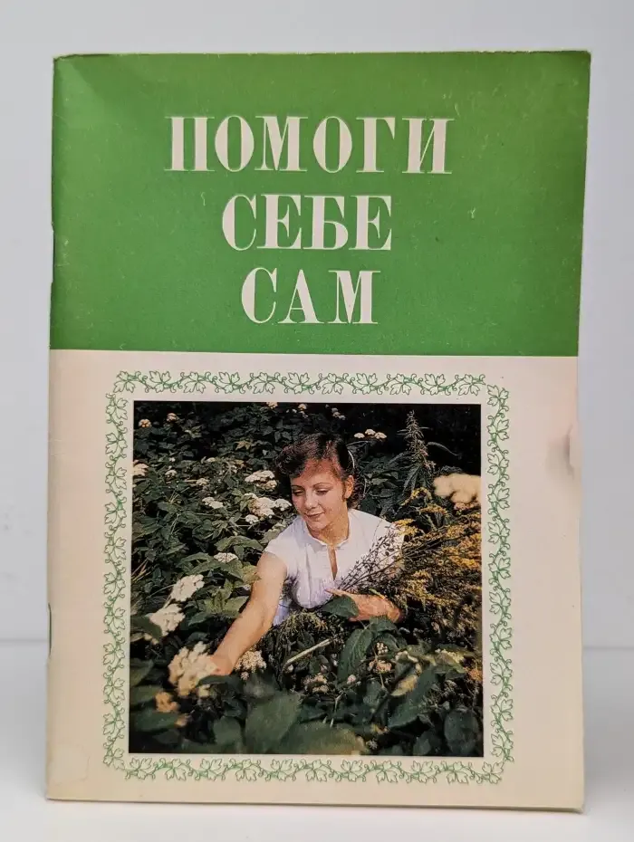 Помоги себе сам
