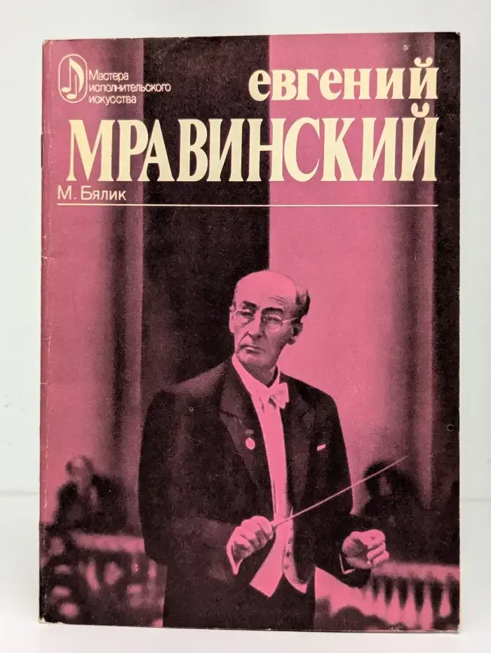 Евгений Мравинский. Творческий портрет