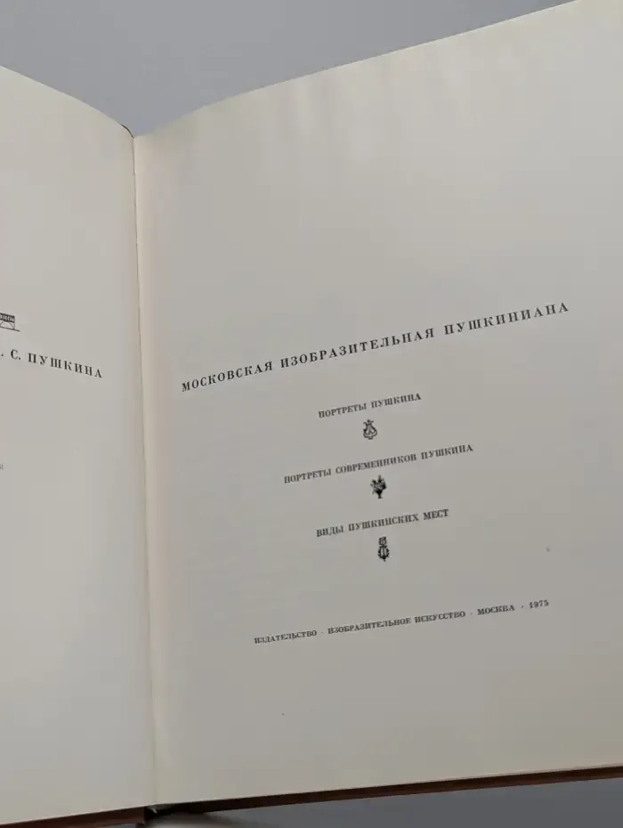 Московская изобразительная пушкиниана. Выпуск 1. Альбом