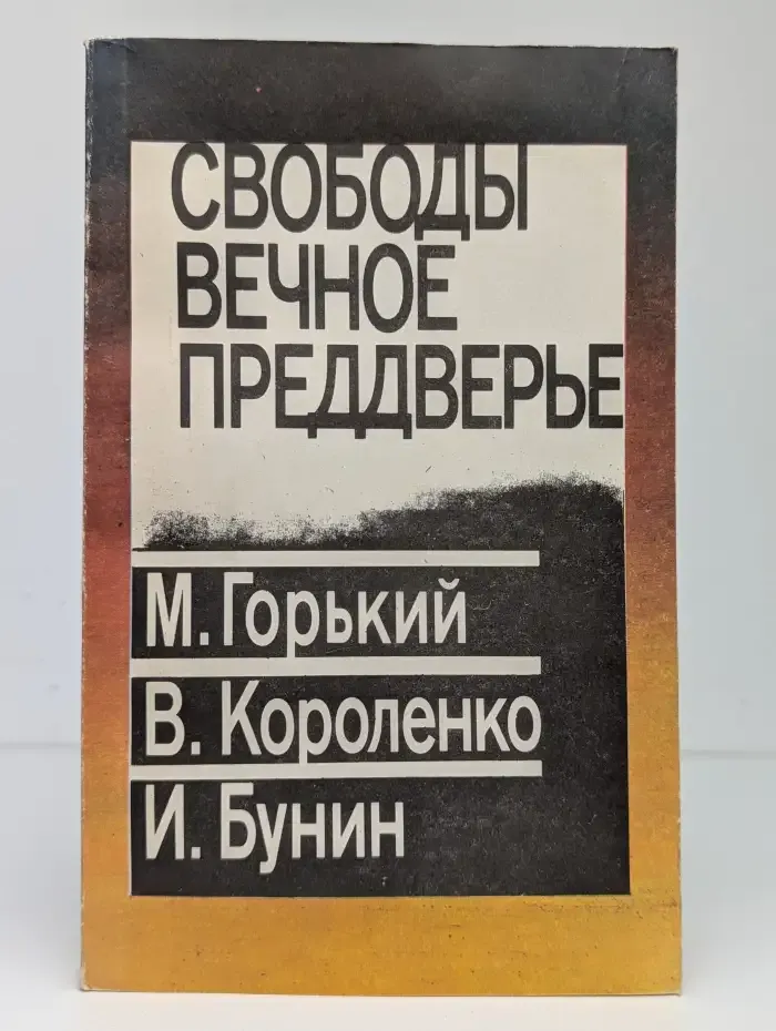 Свободы вечное преддверье