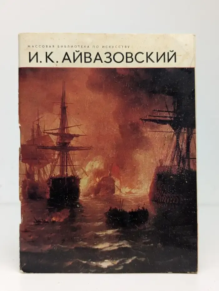 И. К. Айвазовский