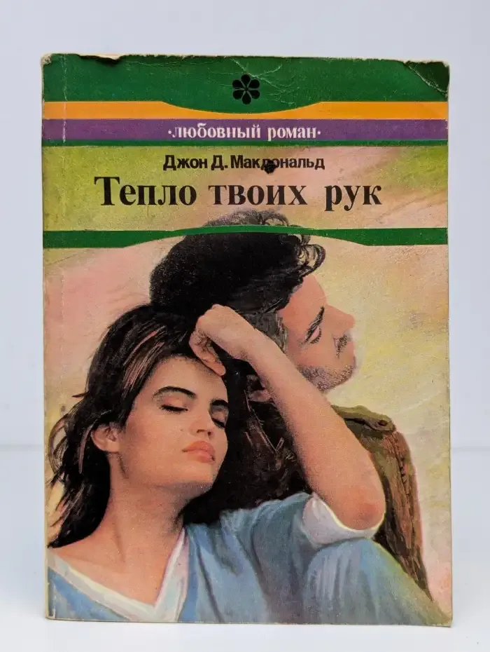 Тепло твоих рук