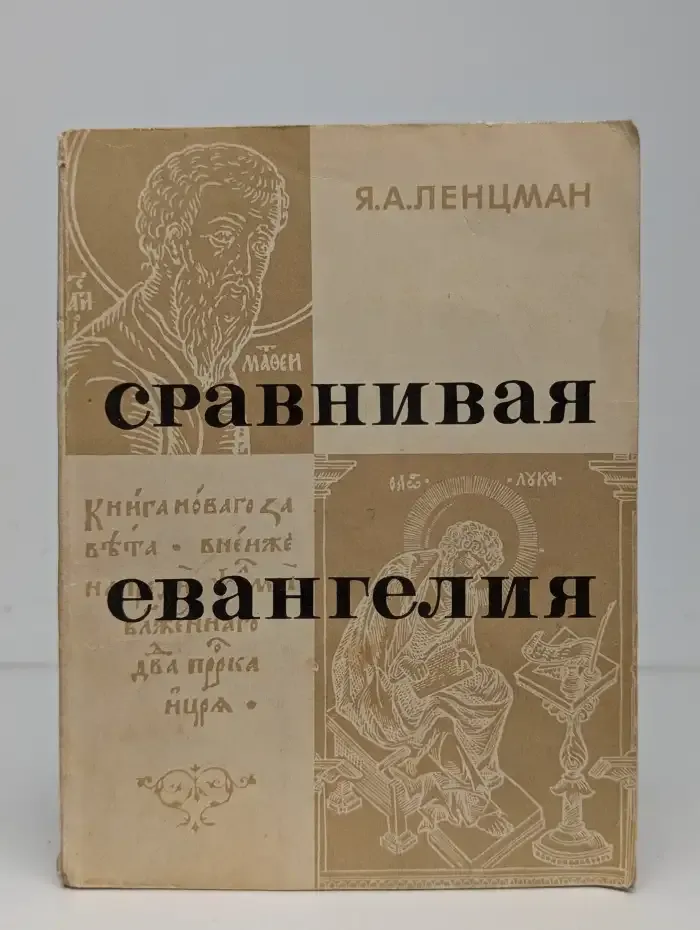 Сравнивая евангелия