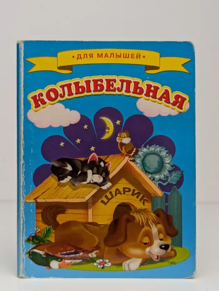 Колыбельная