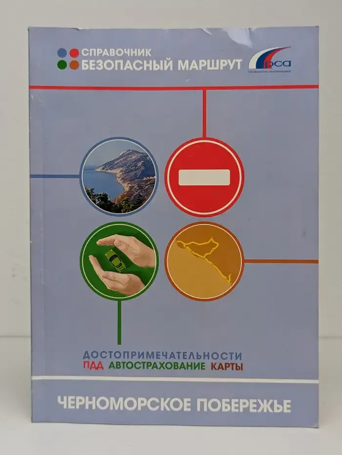 Безопасный маршрут. Черноморское побережье