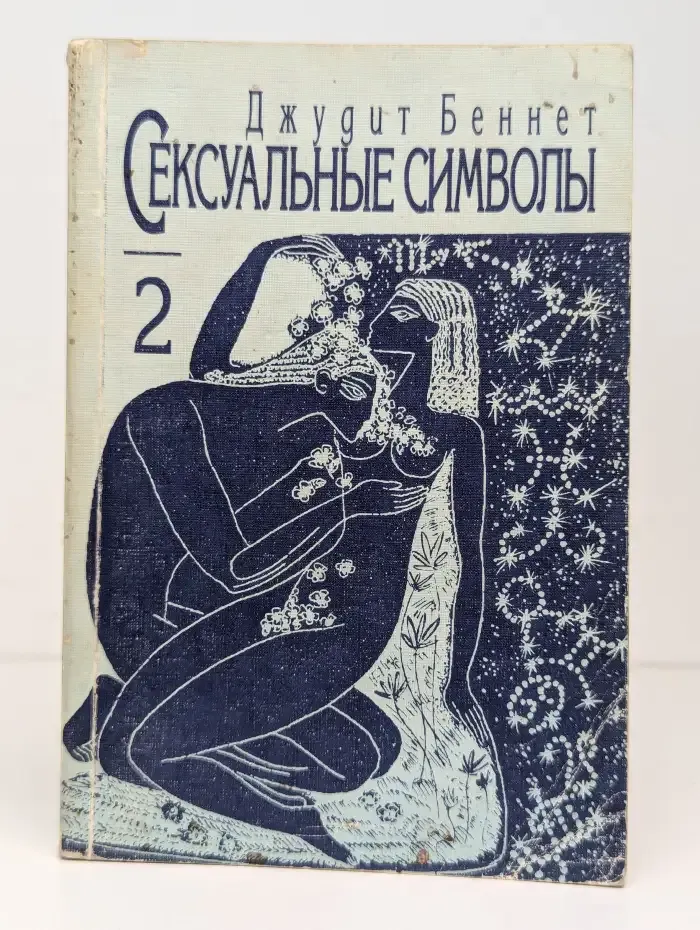 Сексуальные символы. В двух частях. Часть II