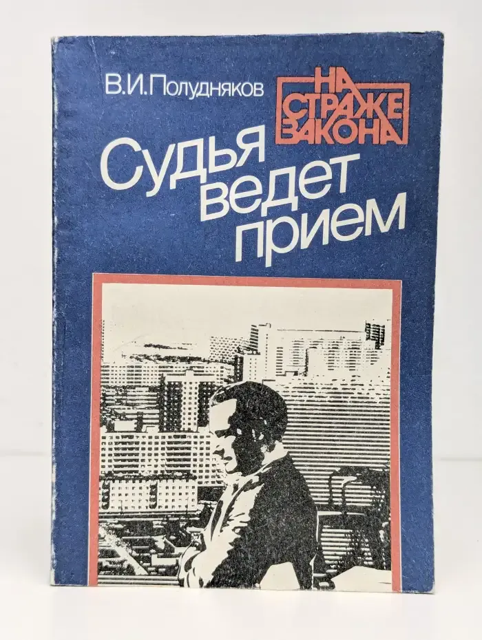 Судья ведет прием