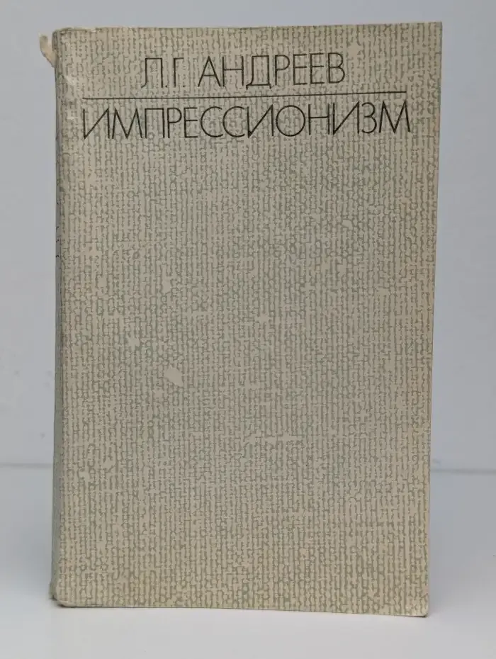 Импрессионизм