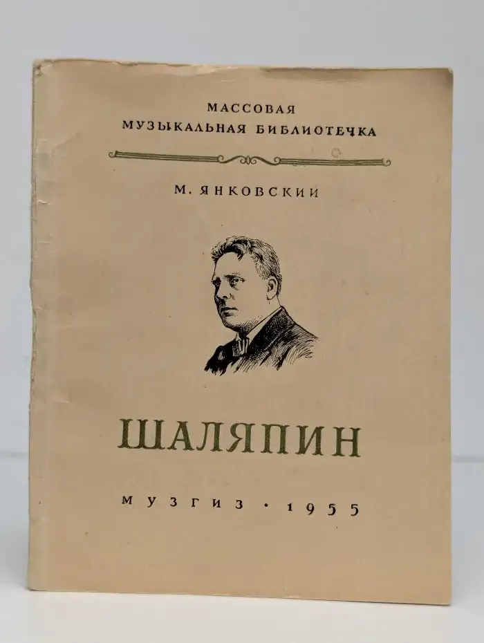 Шаляпин