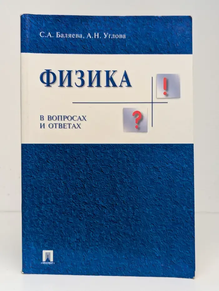 Физика в вопросах и ответах