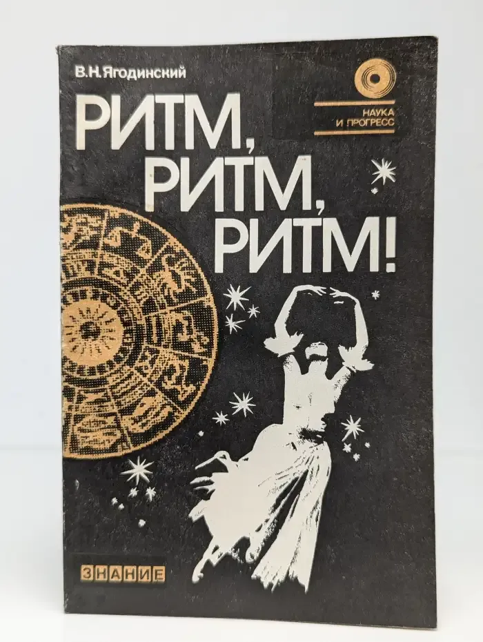 Ритм, ритм, ритм. Этюды хронобиологии