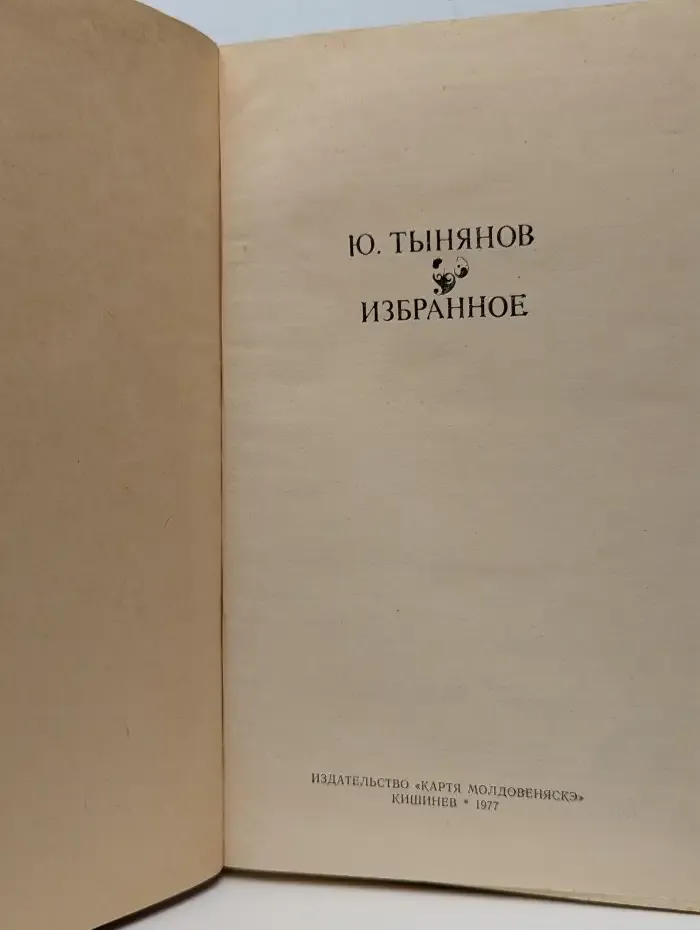 Ю. Тынянов. Избранное