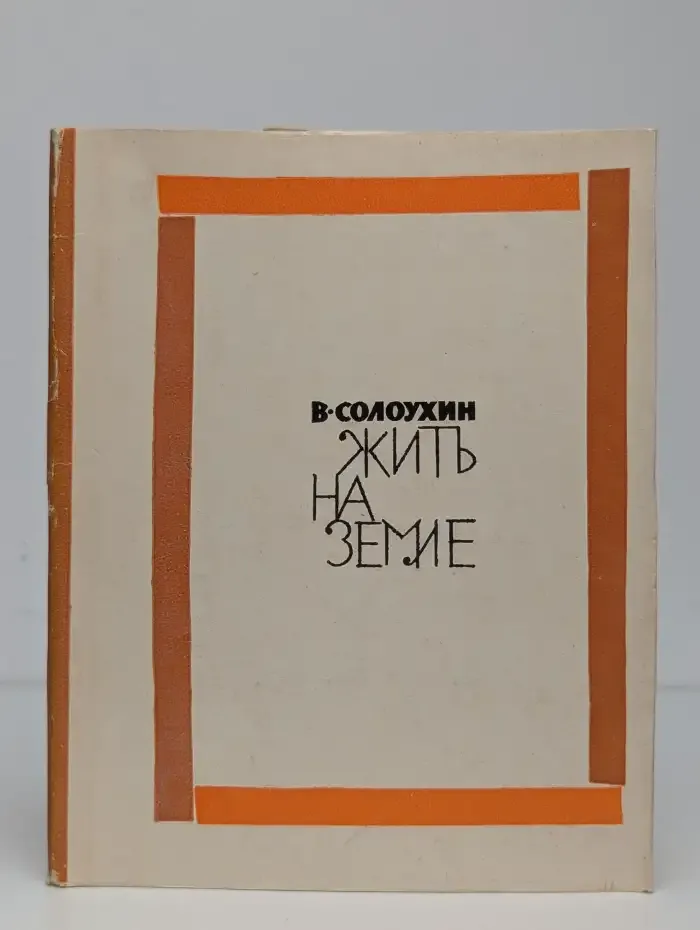 Жить на земле