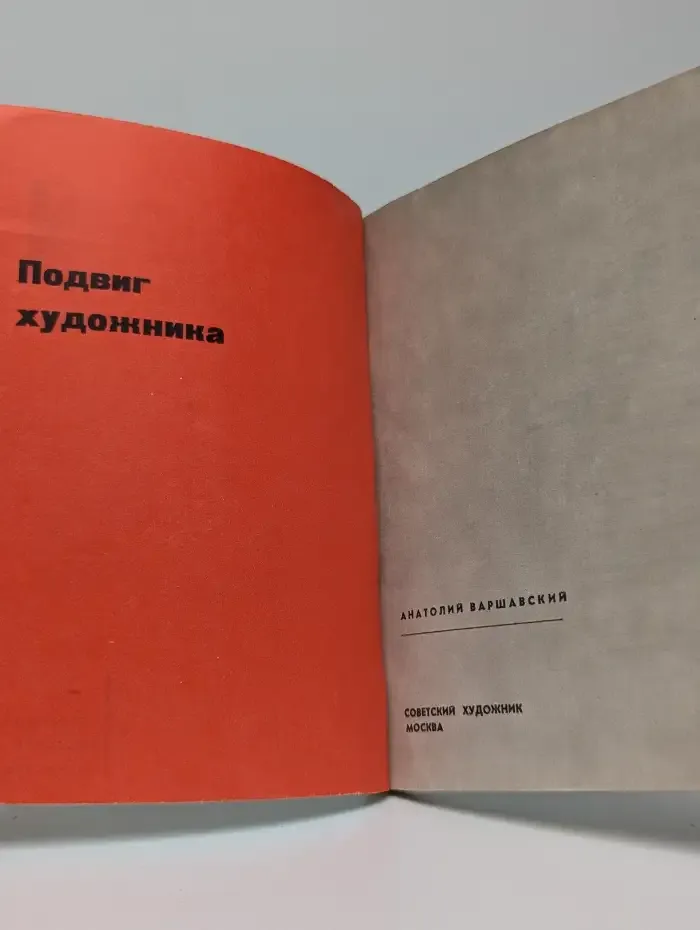 Подвиг художника