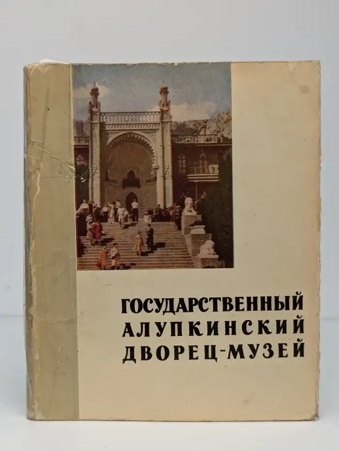 Государственный Алупкинский дворец-музей