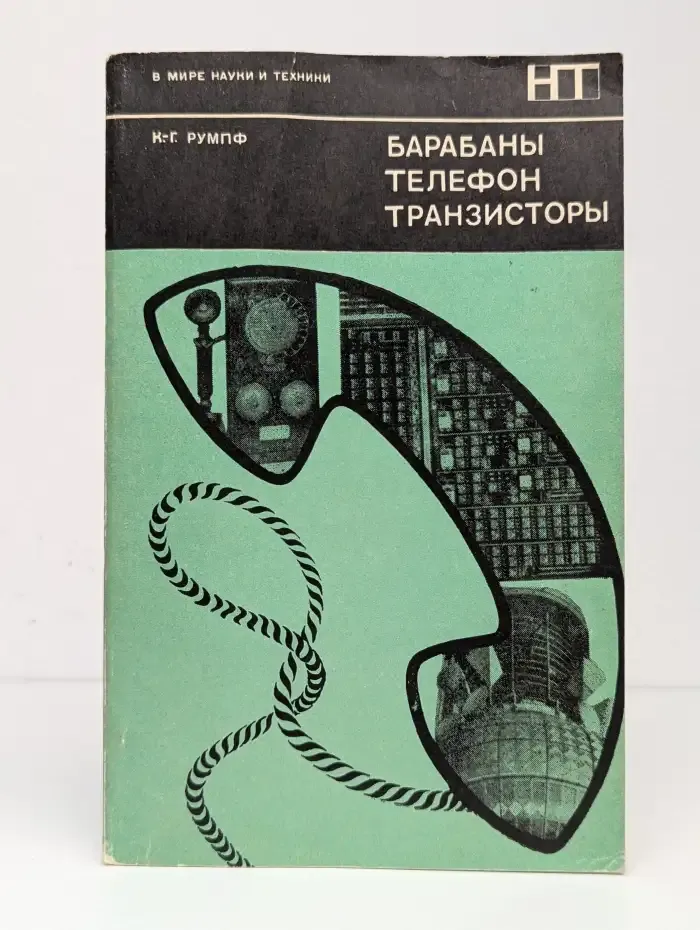 Барабаны, телефон, транзисторы