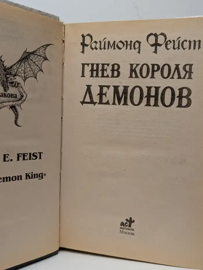 Гнев Короля Демонов
