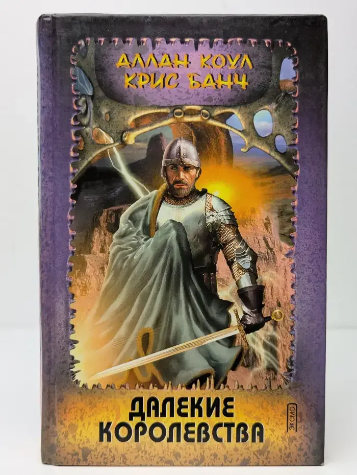 Далекие королевства