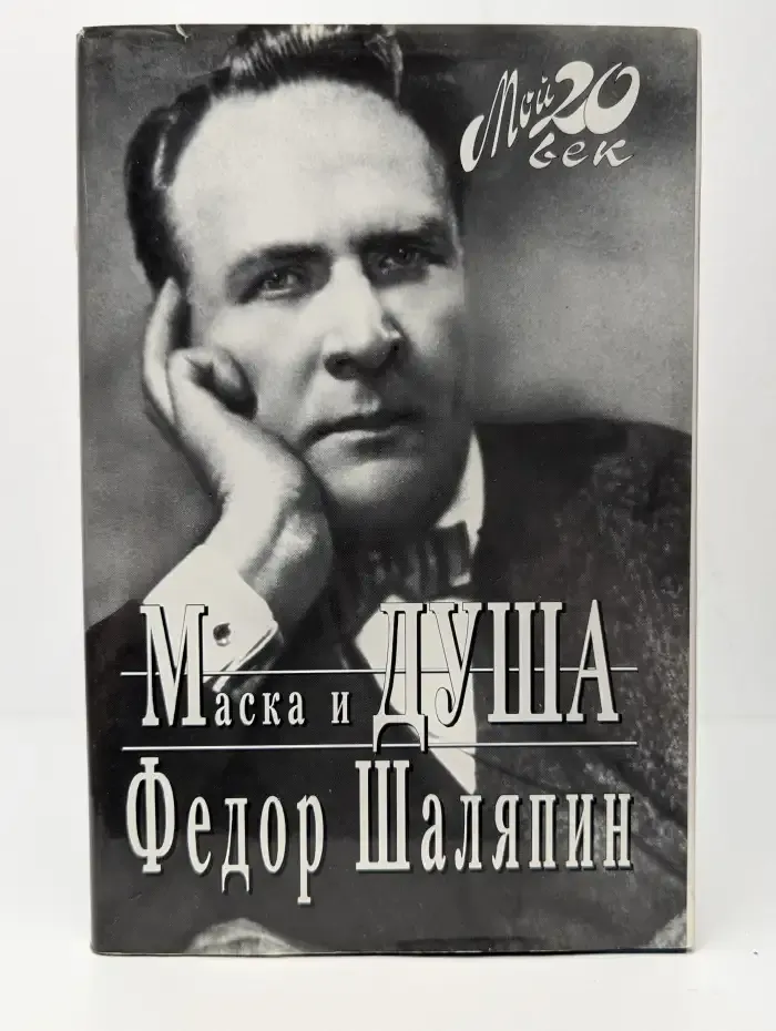 Маска и душа