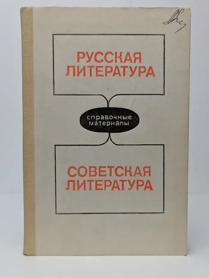 Русская литература. Советская литература