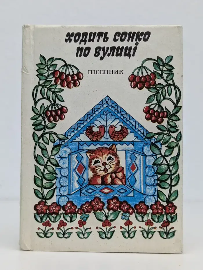 Ходит сонко по улице