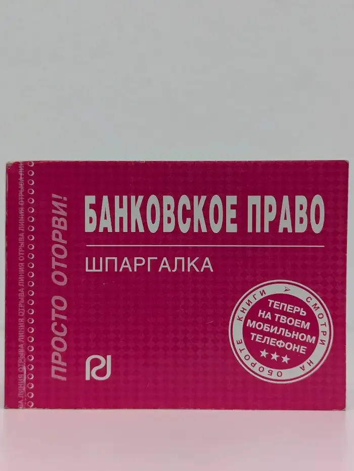 Банковское право. Шпаргалка