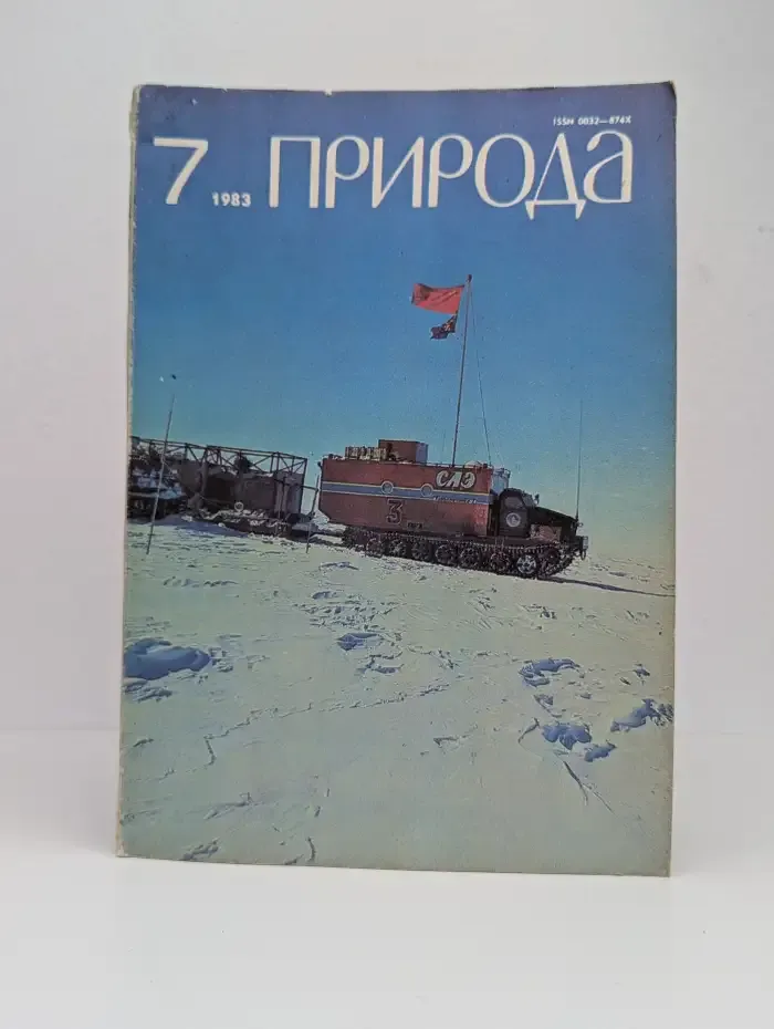 Природа №7, 1983