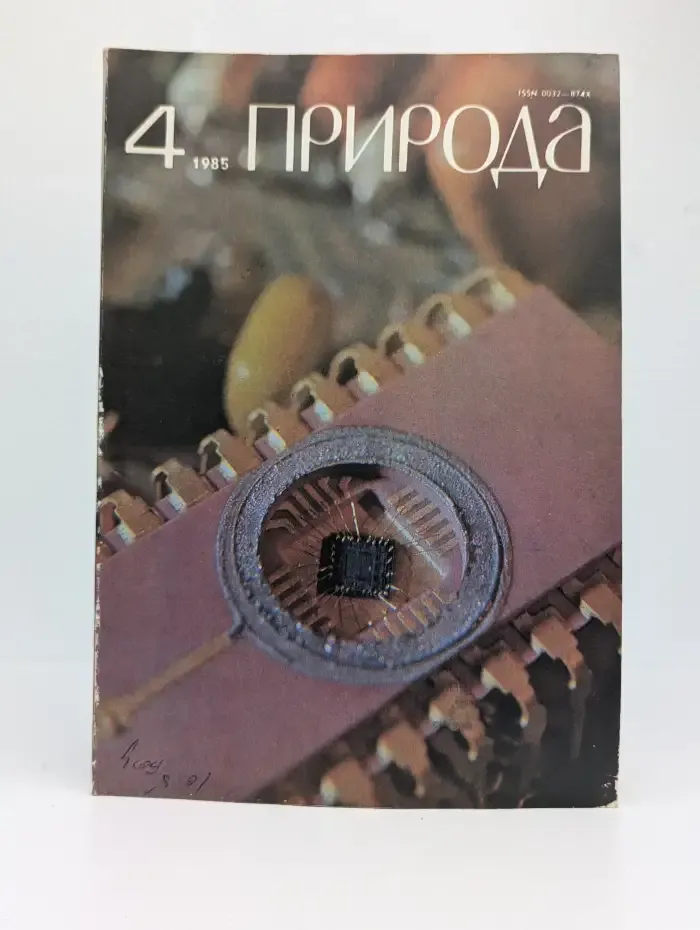 Журнал Природа. Выпуск 4. 1985 год