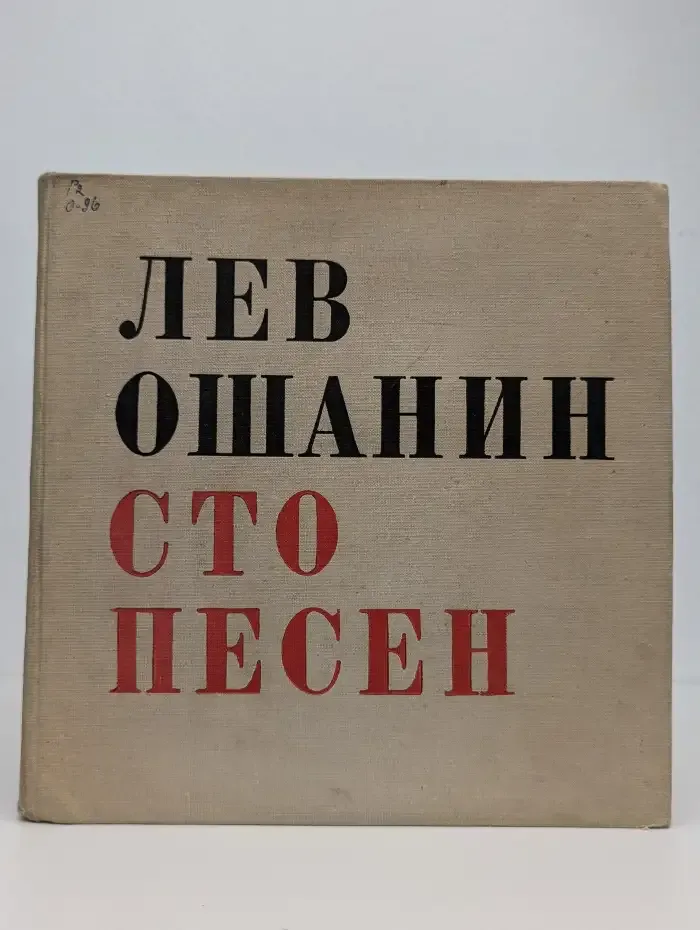 Сто песен