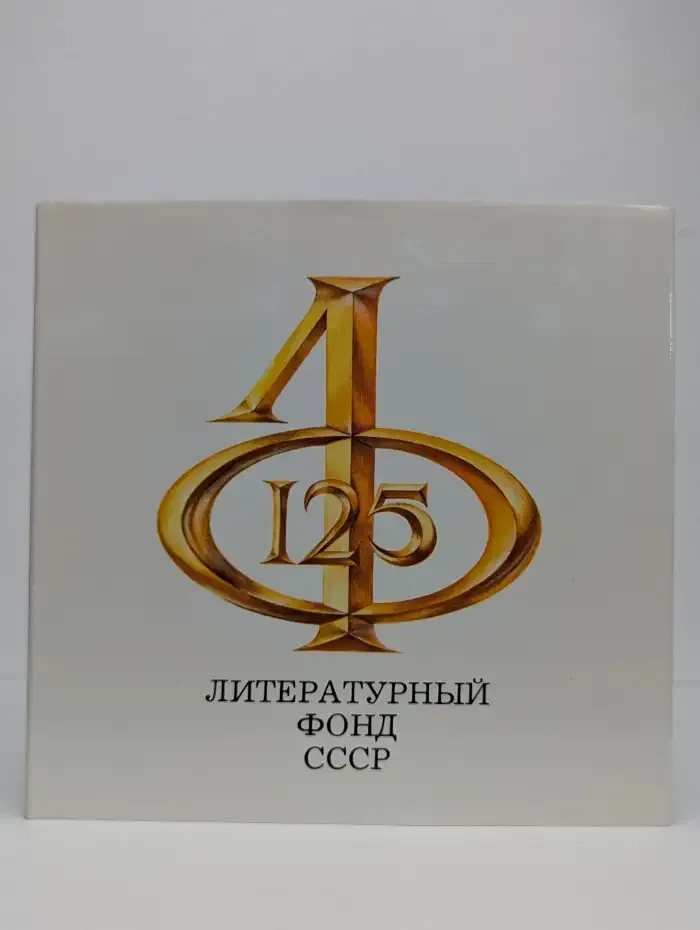 Литературный фонд СССР: 125 лет