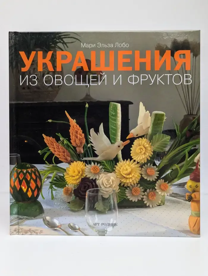 Украшения из овощей и фруктов