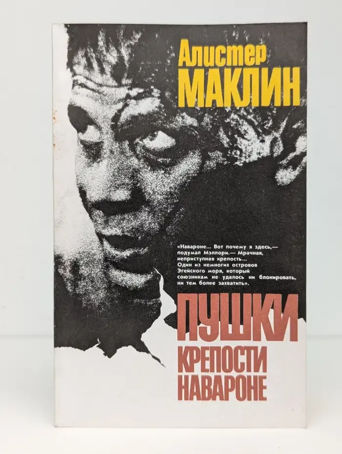 Пушки крепости Навароне