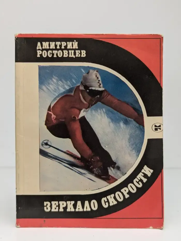 Зеркало скорости