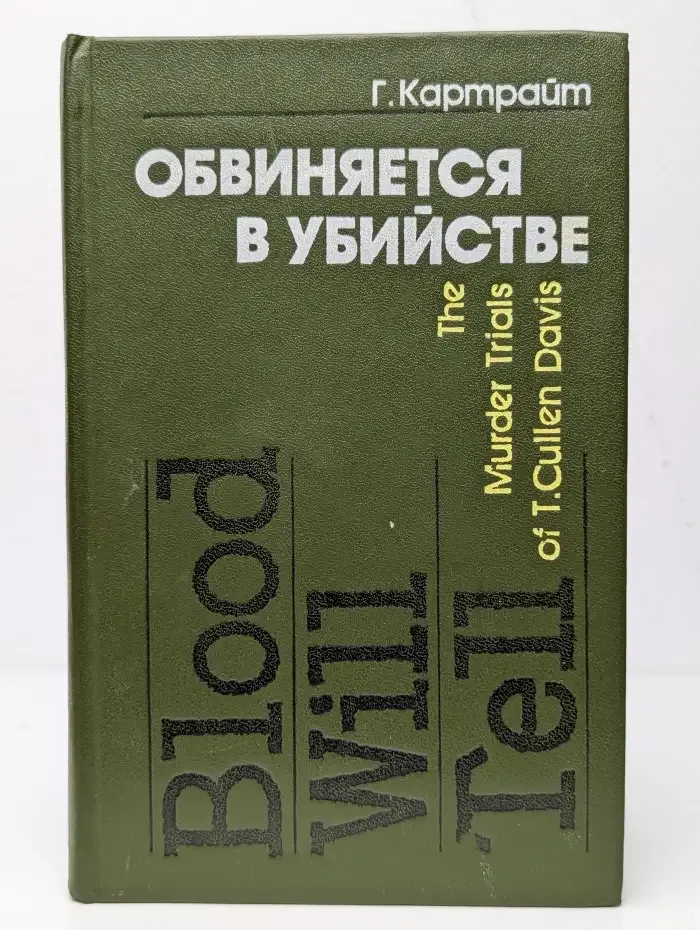 Обвиняется в убийстве