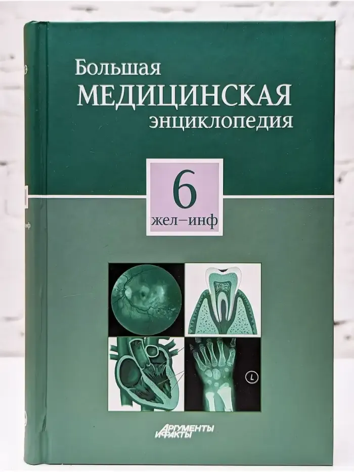 Большая медицинская энциклопедия в 30 томах. Том 6. Жел-Инф