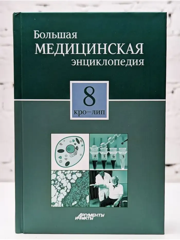 Большая медицинская энциклопедия в 30 томах. Том 8. Кро-Лип