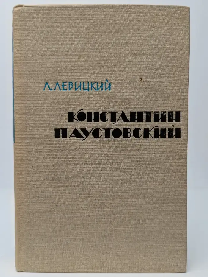 Константин Паустовский. Очерк творчества
