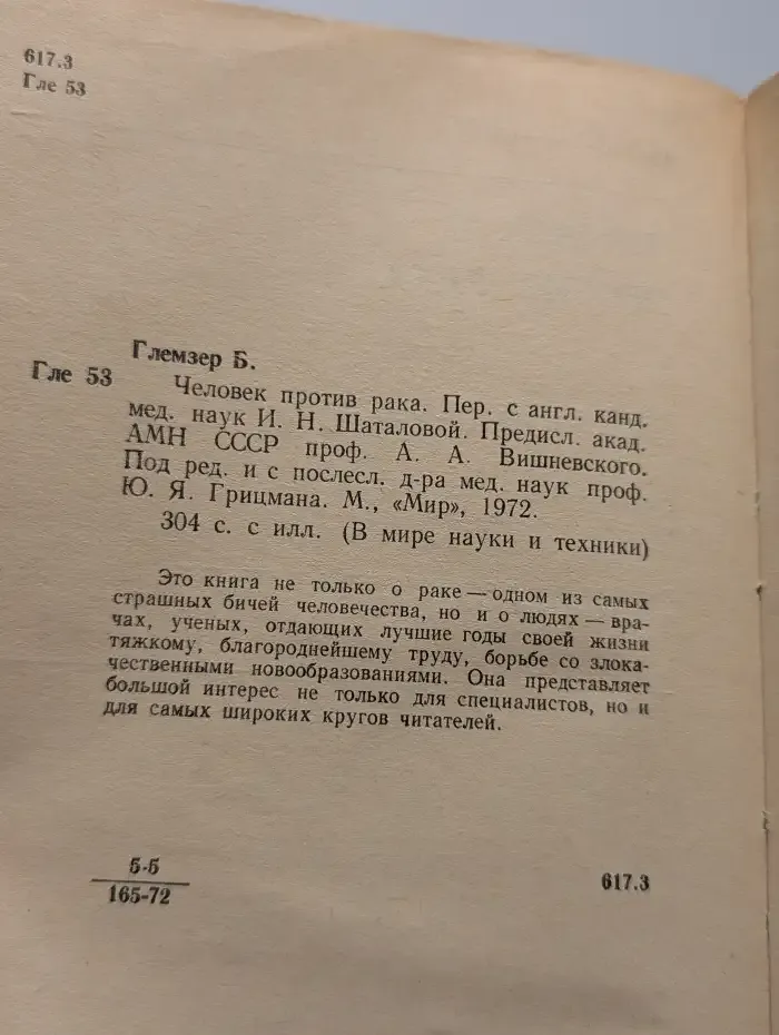 Человек против рака