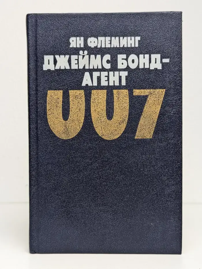Джеймс Бонд - агент 007