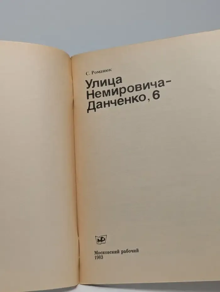 Улица Немировича-Данченко, 6