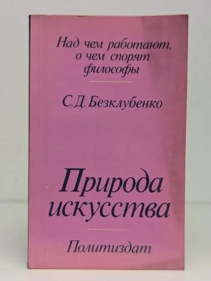 Природа искусства