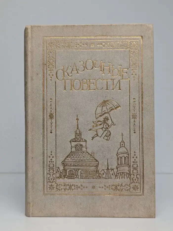 Сказочные повести