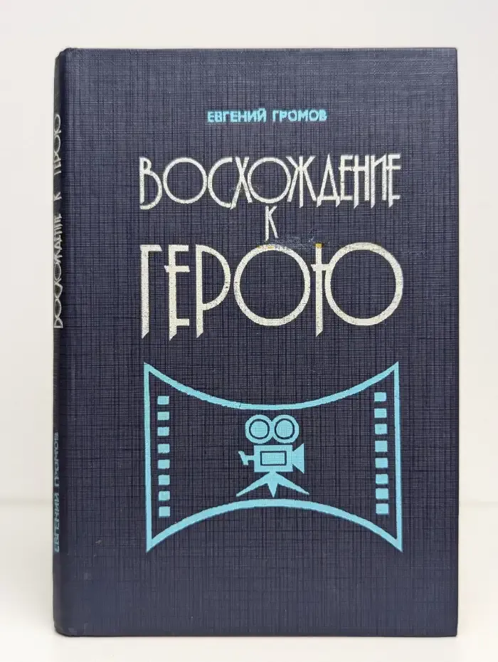 Восхождение к герою. Экран и молодёжь