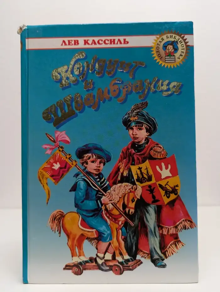 Кондуит и Швамбрания