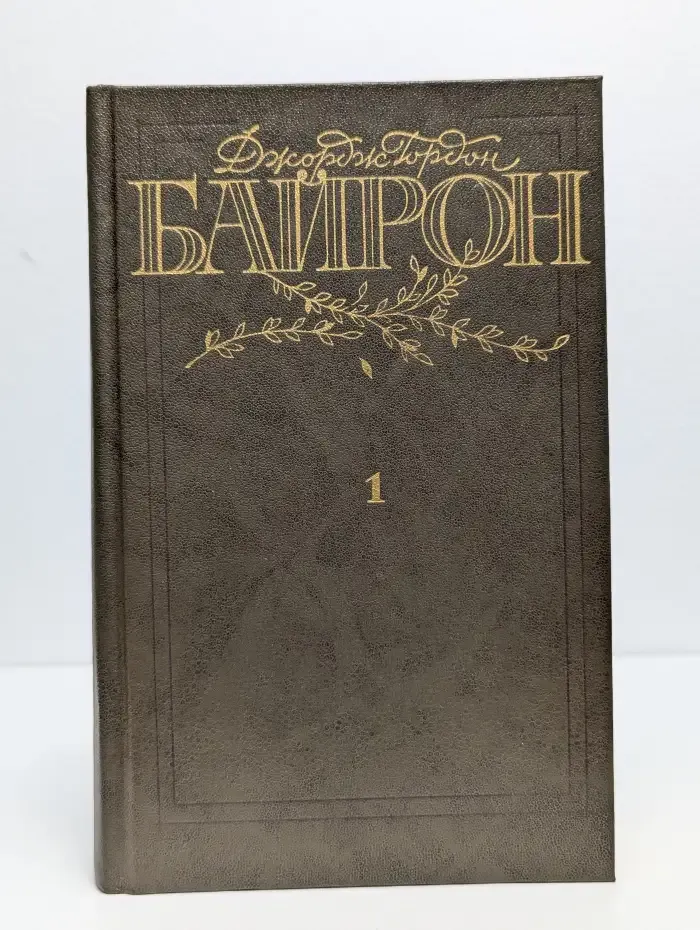 Джордж Байрон. Избранные произведения. В двух томах. Том 1