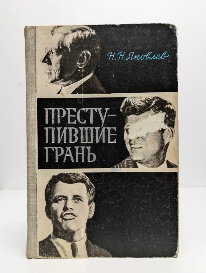 Преступившие грань