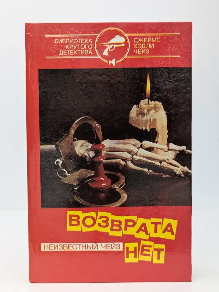 Возврата нет