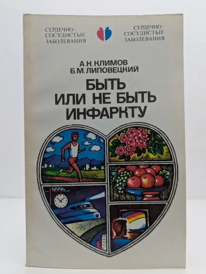 Быть или не быть инфаркту