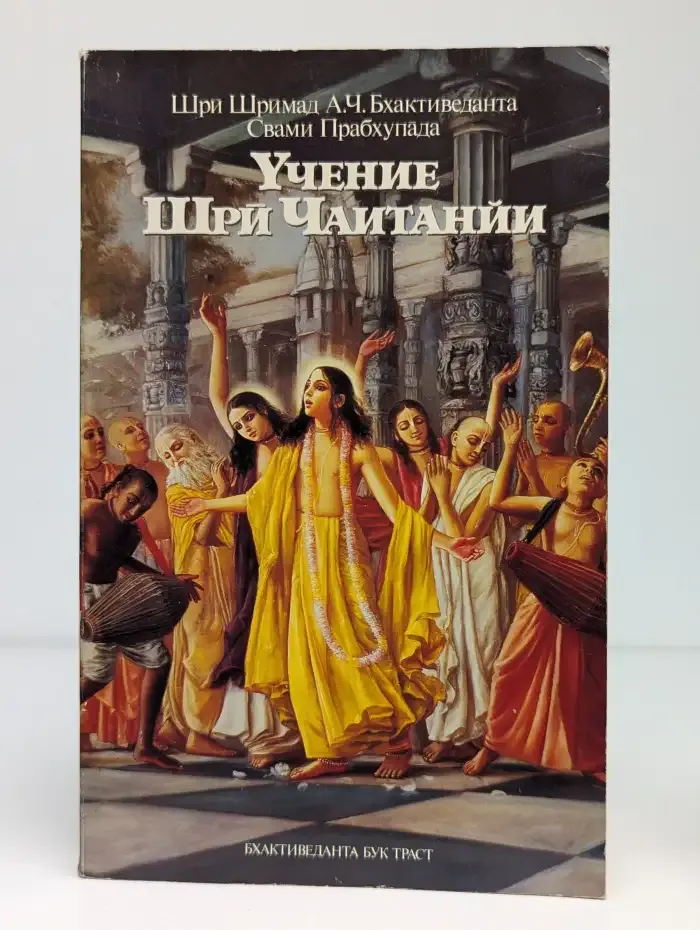 Учение Шри Чаитанйи
