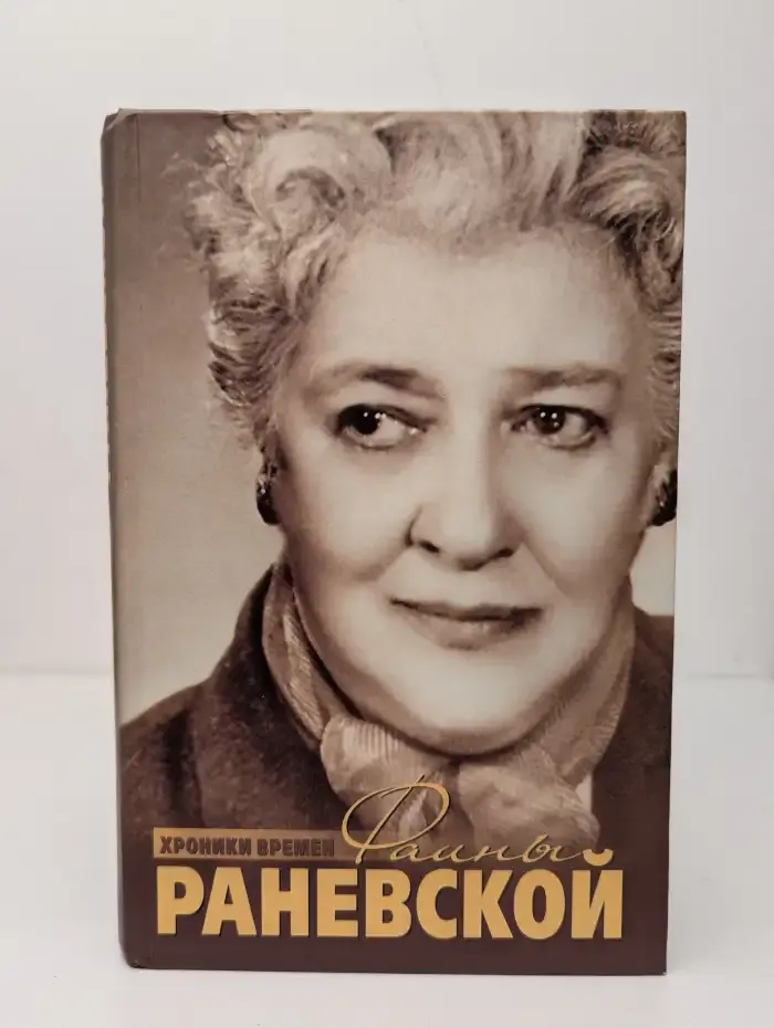 Фаина Раневская: Хроники времен
